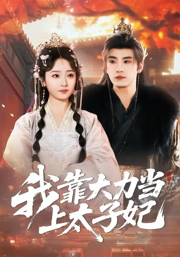 《我靠大力当上太子妃（100集）于书正＆韩凤儿》短剧全集免费在线看