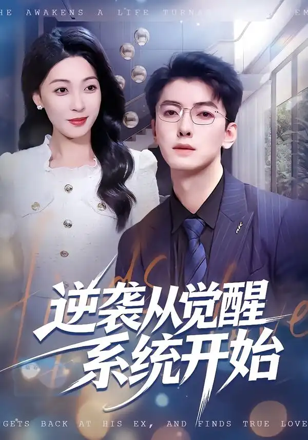 《逆袭从觉醒系统开始（82集）张舰＆韩宇姣》短剧全集免费在线看