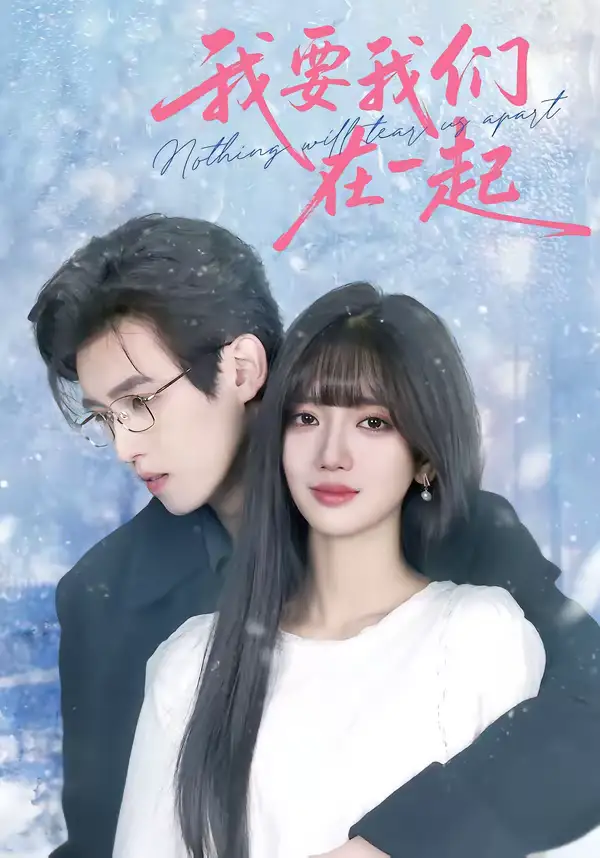 《我要我们在一起（60集）王楠楠＆沈子洋》短剧全集免费在线看