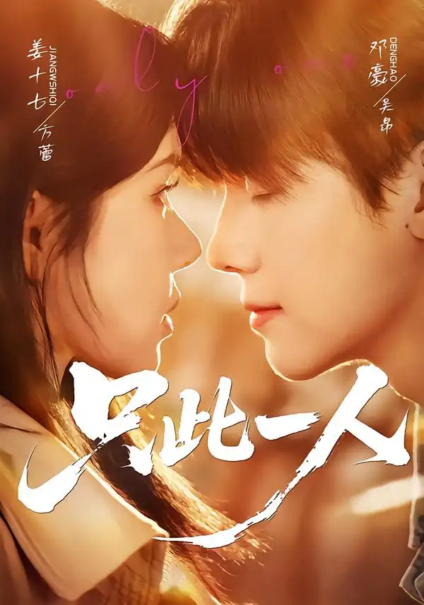 《只此一人（58集）邓豪＆姜十七》短剧全集免费在线看