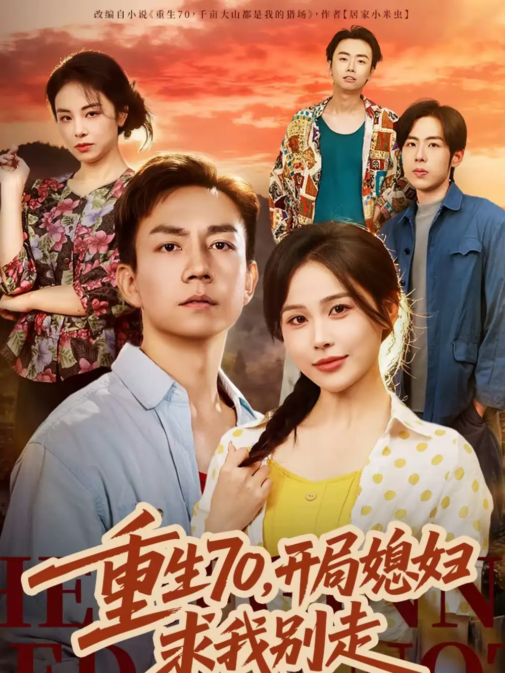 《重生70，开局媳妇求我别走（74集）张乐瑶＆张锦亮》短剧全集免费在线看