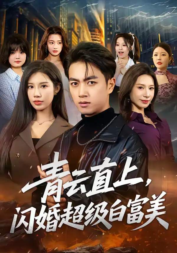 《青云直上，闪婚超级白富美（71集）鲜嘉臣＆李可馨》短剧全集免费在线看