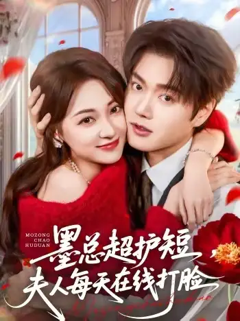 《墨总超护短，夫人每天在线打脸（60集）王轩＆李若琪》短剧全集免费在线看
