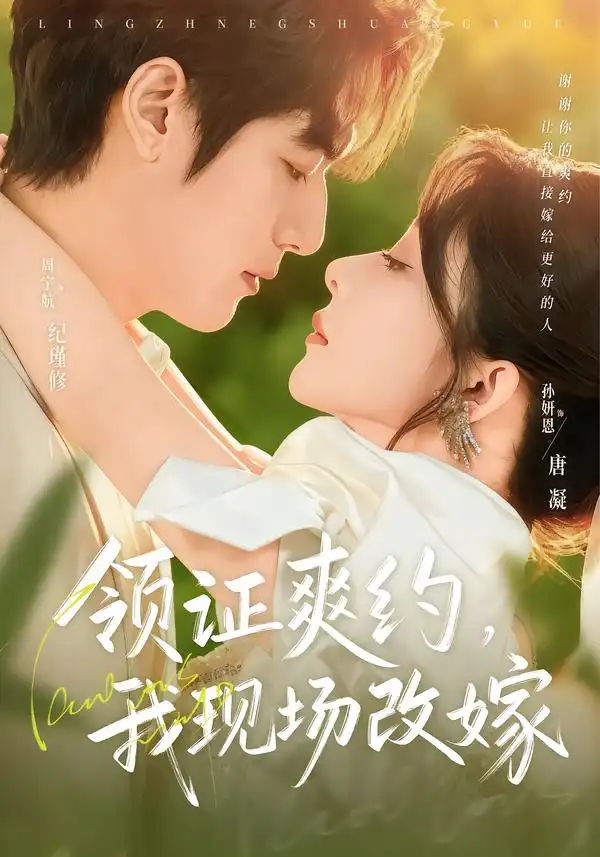 《领证爽约，我现场改嫁（60集）周宇航&孙妍恩》短剧全集免费在线看
