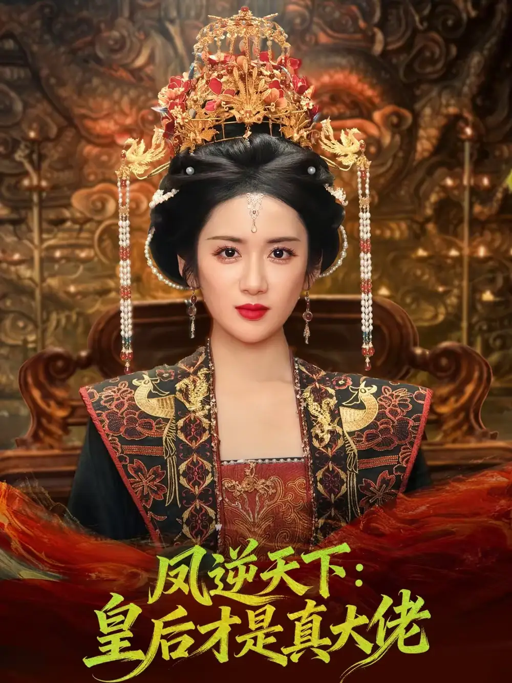 《凤逆天下：皇后才是真大佬（78集）孙俊楠＆陈丹》短剧全集免费在线看