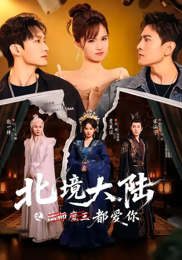 《北境大陆之都爱你（78集）贾翼瑄＆宋涵宇》短剧全集免费在线看