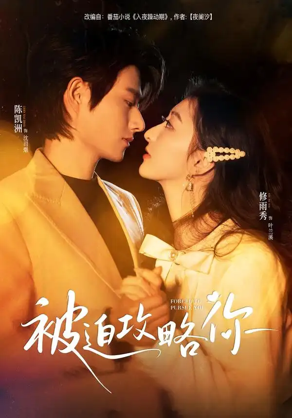 《被迫攻略你（57集）陈凯洲＆修雨秀》短剧全集免费在线看