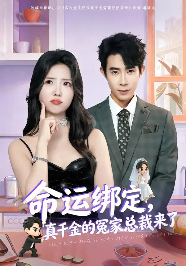《命运绑定，真千金的冤家总裁来了（80集）郭士博＆李海蒂》短剧全集免费在线看