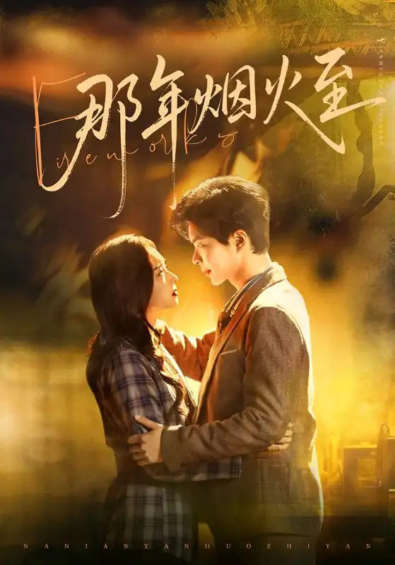 《那年烟火至（76集）温宇＆夏欢亭》短剧全集免费在线看