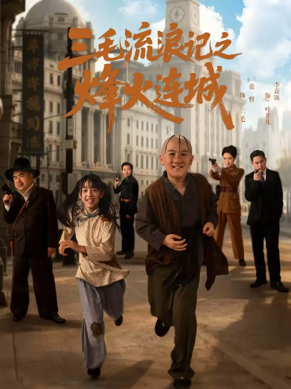 《三毛流浪记之烽火连城（71集）夏天＆李嘉钰》短剧全集免费在线看