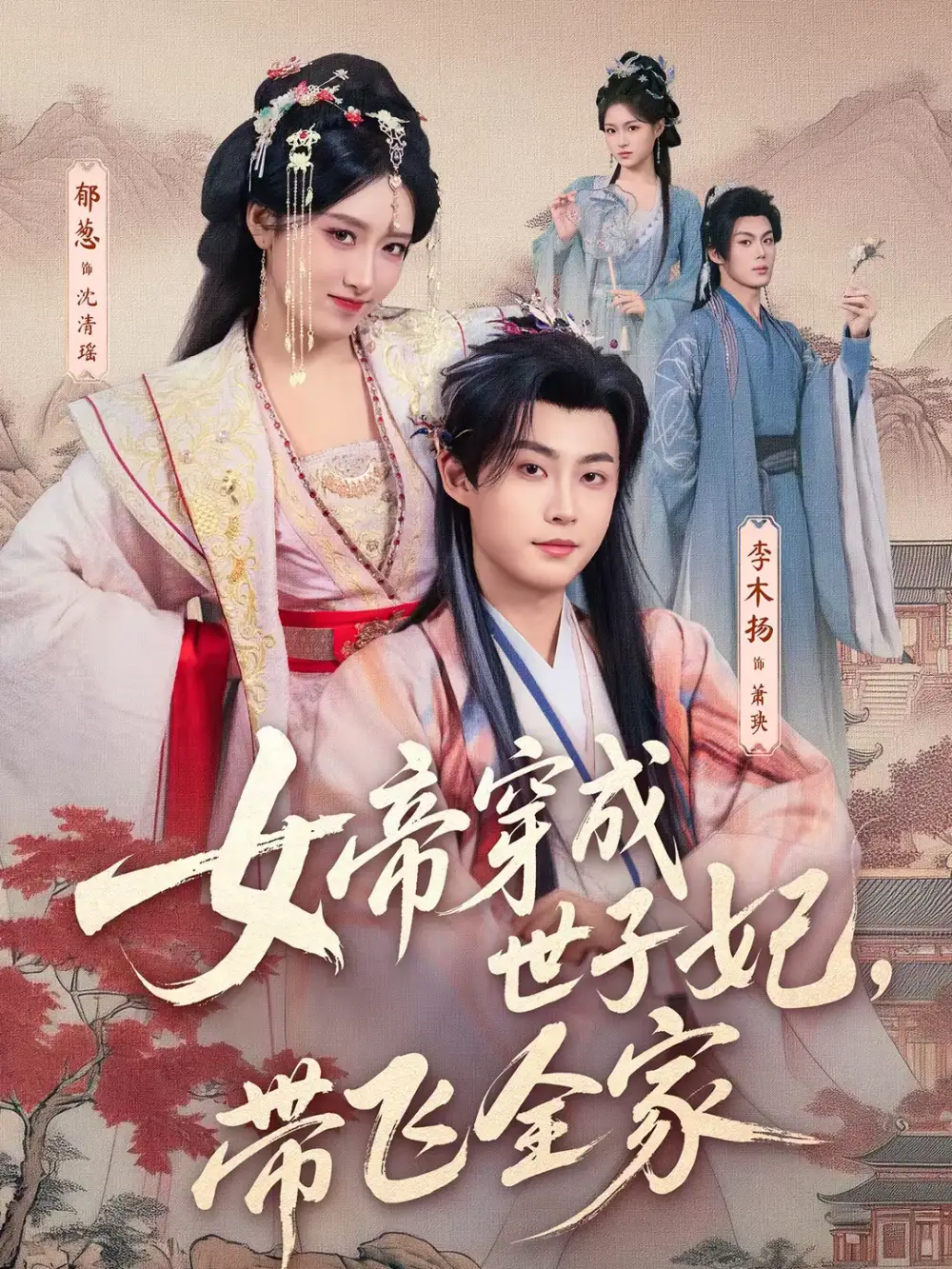 《女帝穿成世子妃，带飞全家（62集）李木扬＆郁葱》短剧全集免费在线看