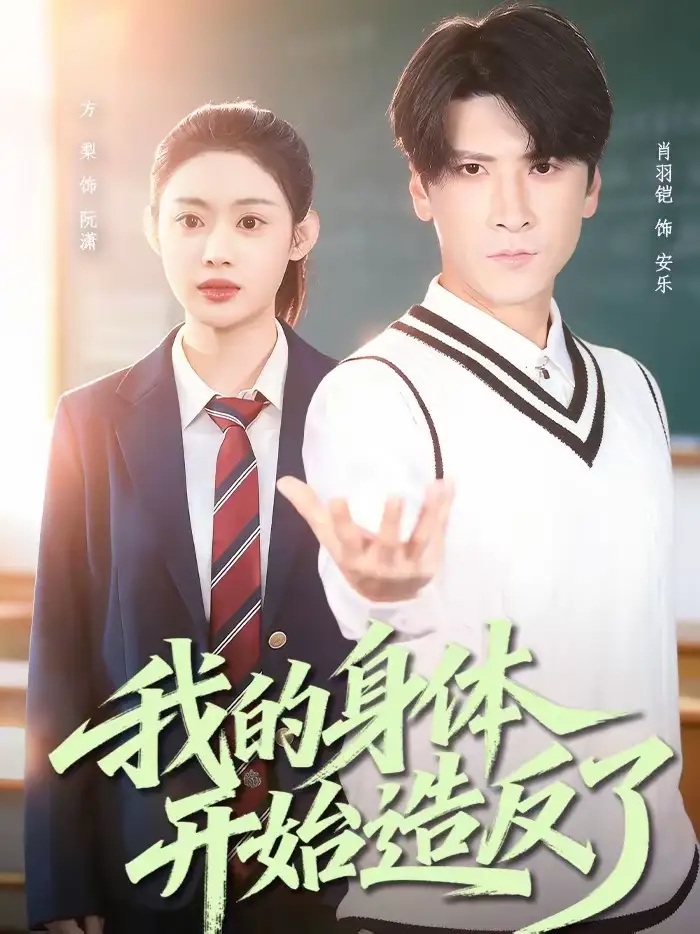 《我的身体开始造反了（80集）方梨＆肖羽铠》短剧全集免费在线看