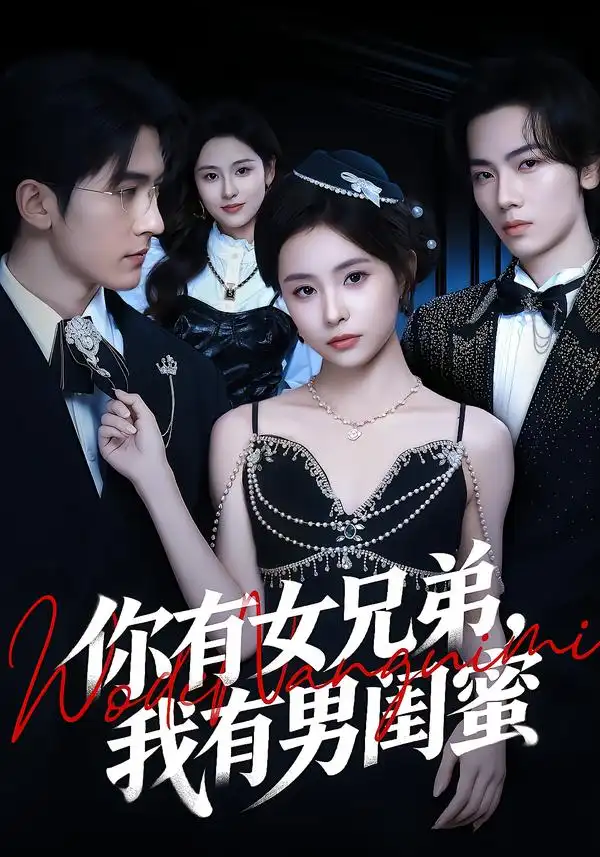 《你有女兄弟，我有男闺蜜（54集）魏予欣＆斯坎》短剧全集免费在线看