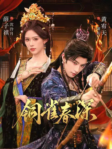 《铜雀春深（60集）黄宥天＆薛子祺》短剧全集免费在线看