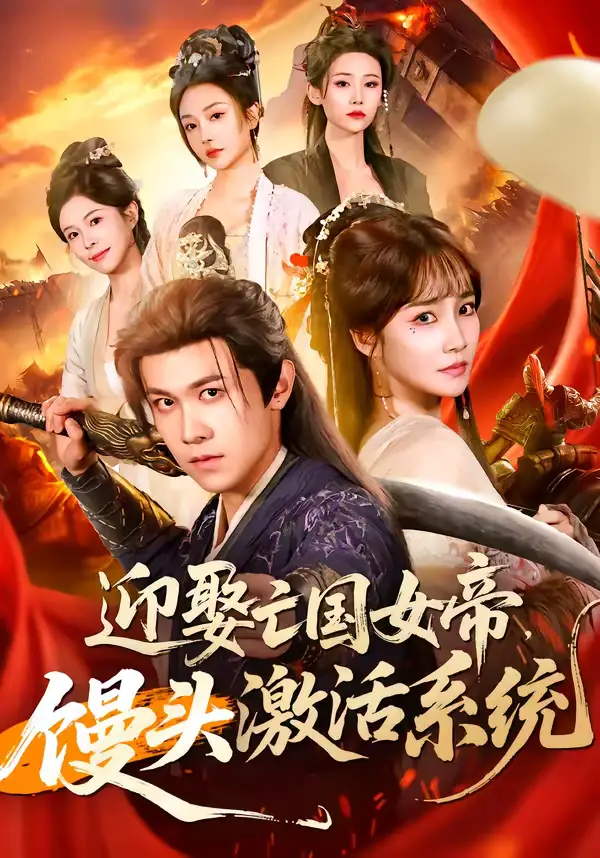 《迎娶亡国女帝，馒头激活系统（75集）陈景霖＆赵菲》短剧全集免费在线看