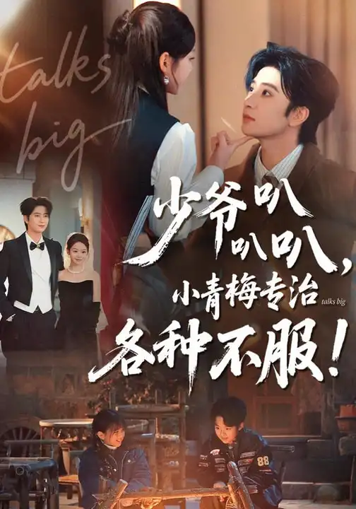 《少爷叭叭叭，小青梅专治各种不服（100集）侯朋岩＆雷馥缦》短剧全集免费在线看