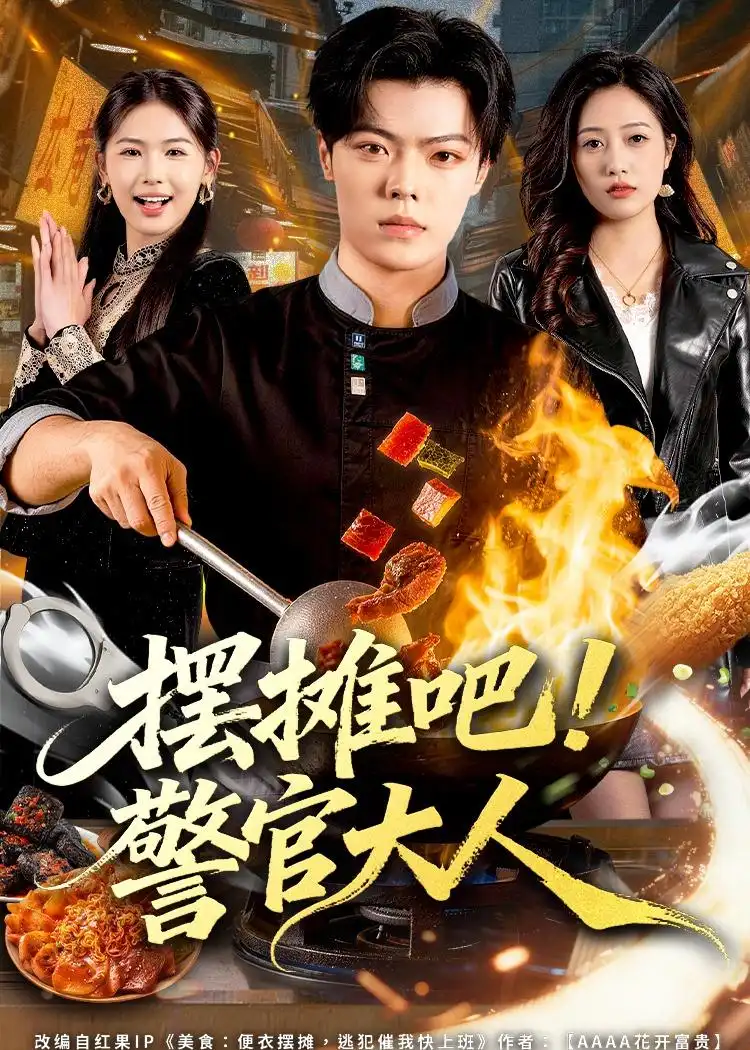 《摆摊吧！警官大人（80集）张艺文＆付琳琅》短剧全集免费在线看