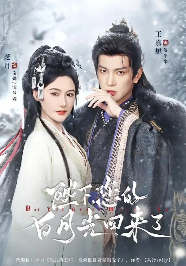《陛下您的白月光回来了（100集）王嘉懋＆芝月》短剧全集免费在线看