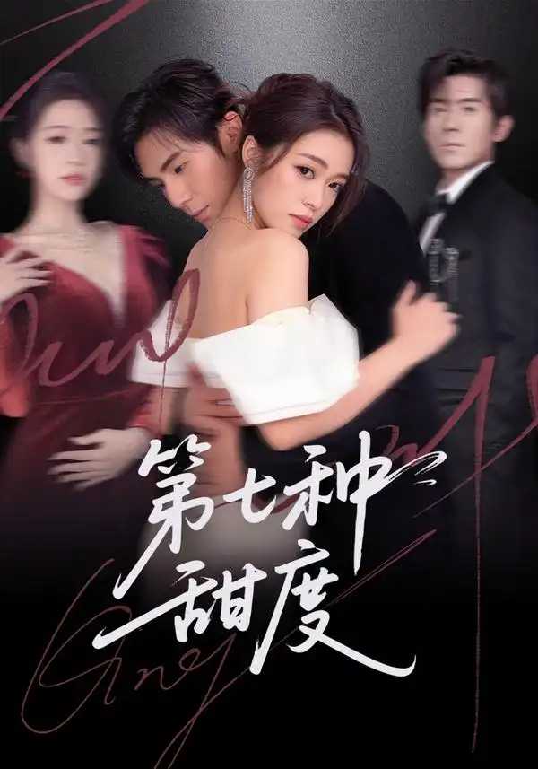 《第七种甜度（80集）刘尊霖＆孙小淳》短剧全集免费在线看