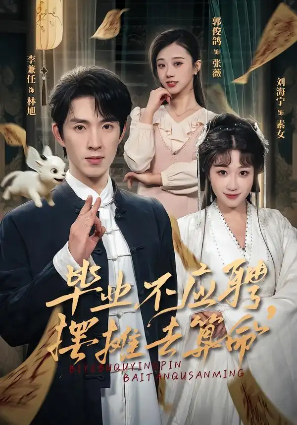 《毕业不应聘，摆摊去算命（80集）刘海宁&李兼任》短剧全集免费在线看