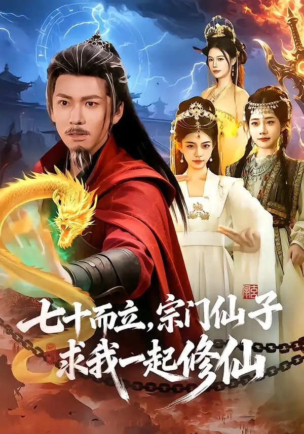 《七十而立，宗门仙子求我一起修仙（79集）李家豪＆吴妮妮》短剧全集免费在线看