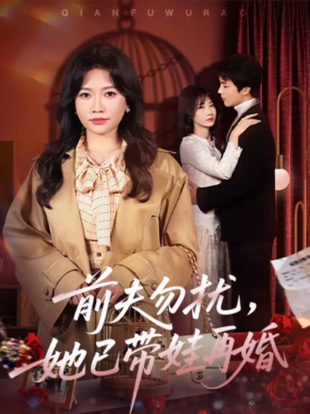 《前夫勿扰，她已带娃再婚（72集）谭丽芳＆屈浩野》短剧全集免费在线看