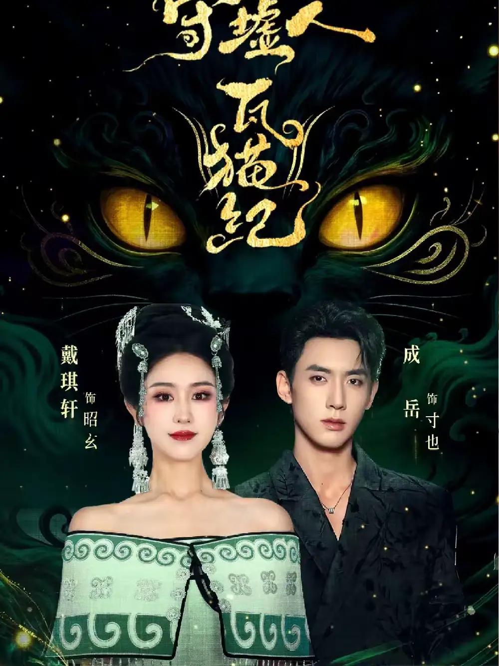 《守墟人瓦猫纪（63集）成岳＆戴琪轩》短剧全集免费在线看