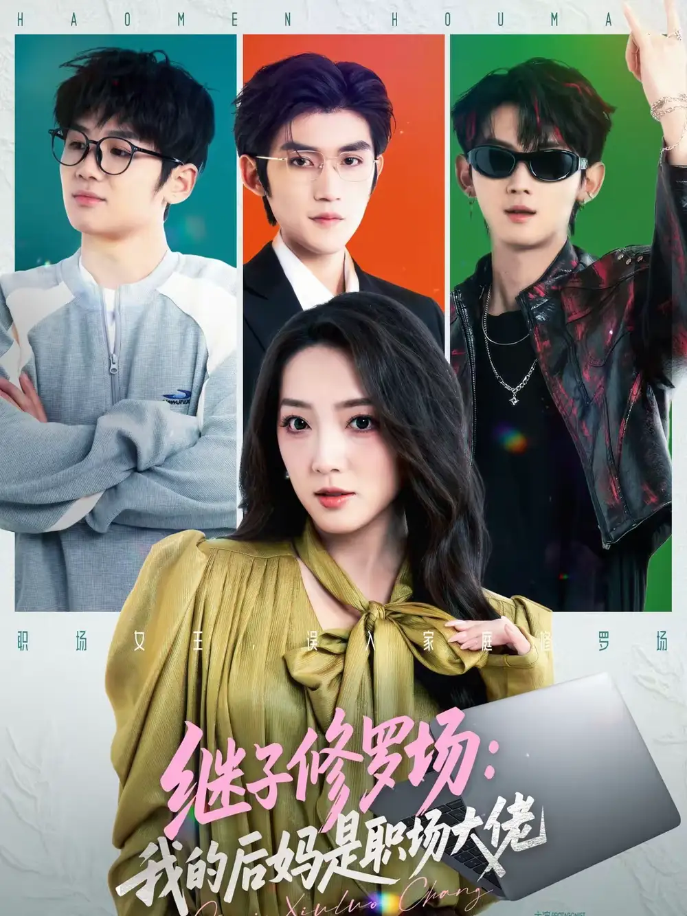 《继子修罗场：我的后妈是职场大佬（80集）瞿宇＆赵早儿》短剧全集免费在线看