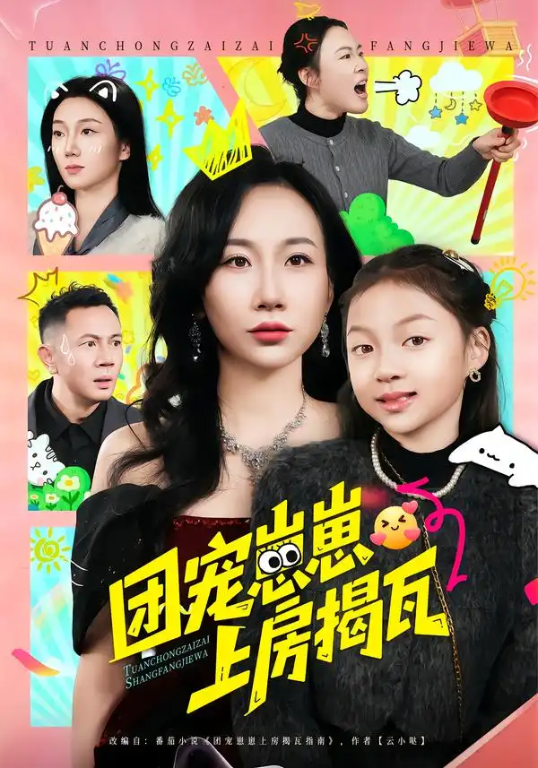《团宠崽崽上房揭瓦（80集）王玺斐儿&张鹏》短剧全集免费在线看