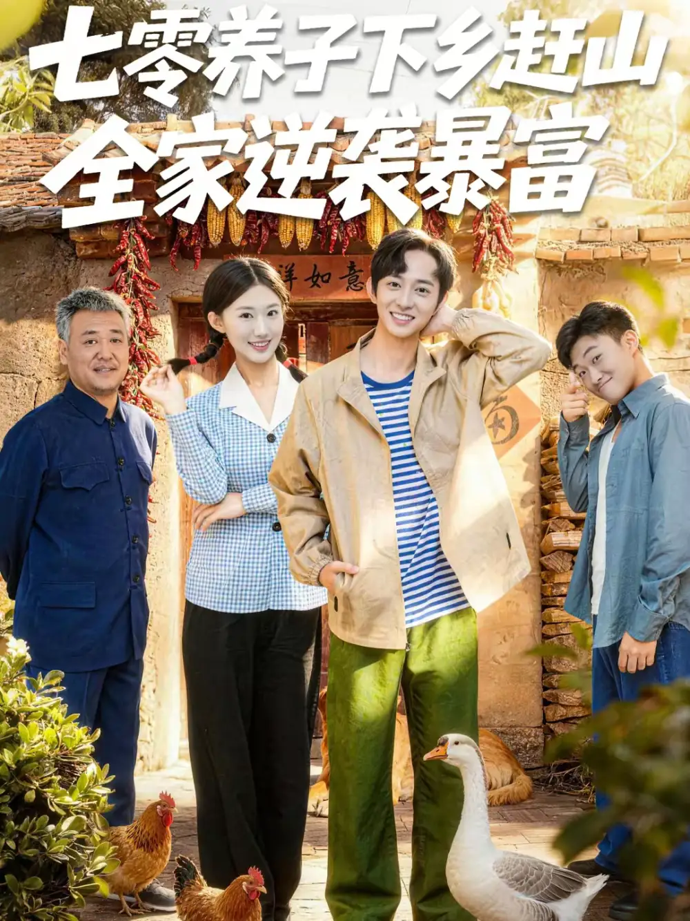 《七零养子下乡赶山，全家逆袭暴富（81集）攸攸＆项泰诚》短剧全集免费在线看