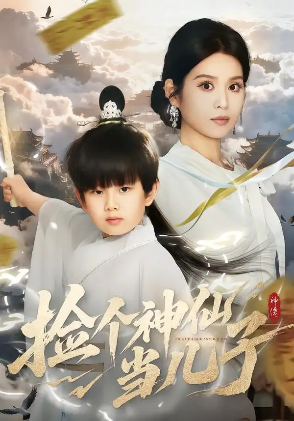 《捡个神仙当儿子（30集）灵川贝贝＆叶小猫》短剧全集免费在线看