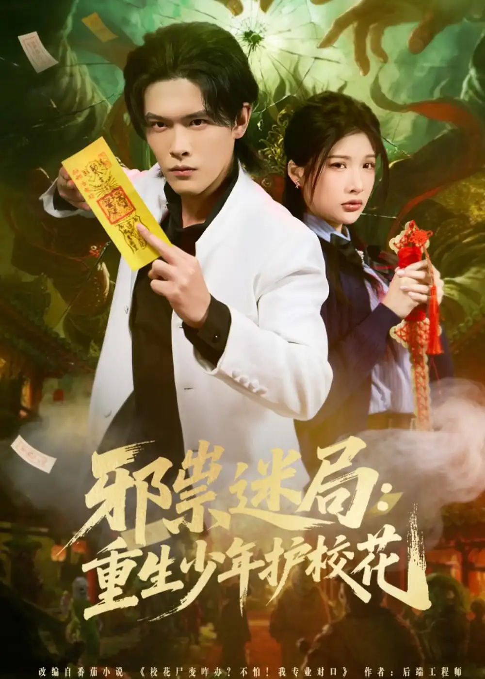 《邪祟迷局：重生少年护校花（80集）杨屿骁＆朱昕怡》短剧全集免费在线看