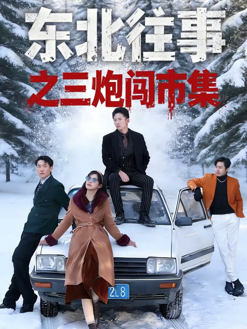 《东北往事之三炮闯市集（80集）刘子木＆李可馨》短剧全集免费在线看