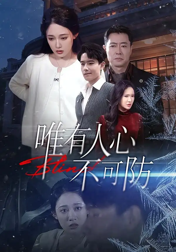 《唯有人心不可防（58集）张亚迪＆翟兆星》短剧全集免费在线看