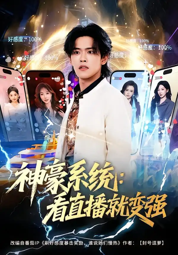 《神豪系统：看直播就变强（80集）杨屿骁&平璐》短剧全集免费在线看