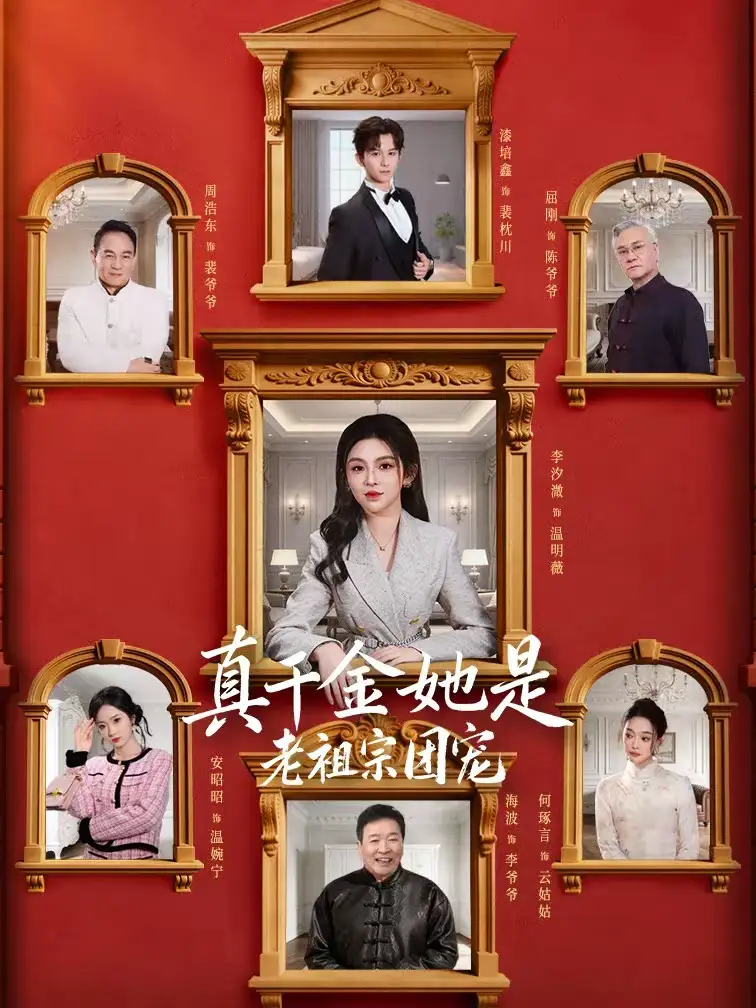 《真千金她是老祖宗团宠（94集）漆培鑫＆李汐溦》短剧全集免费在线看