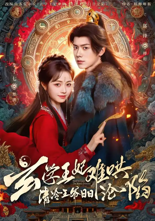 《玄学王妃难哄，清冷王爷日日沦陷（80集）郑锋＆李十七》短剧全集免费在线看