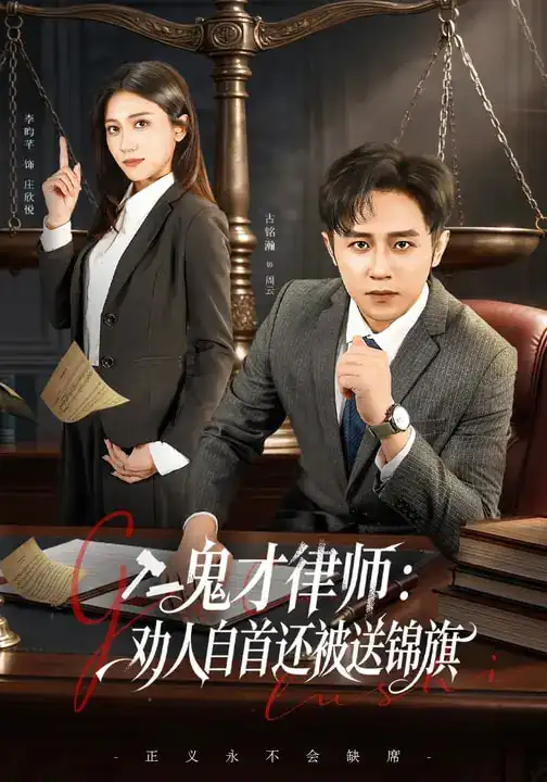 《鬼才律师：劝人自首还被送锦旗（65集）李昀芋&古铭瀚》短剧全集免费在线看