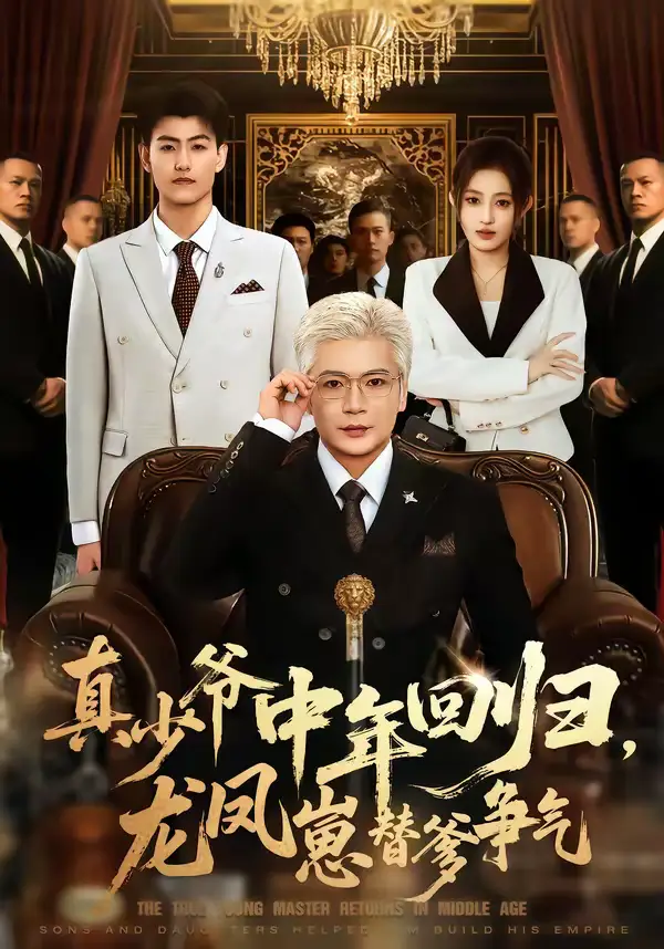 《真少爷中年回归，龙凤崽替爹争气（76集）朱艺莉＆李萌》短剧全集免费在线看