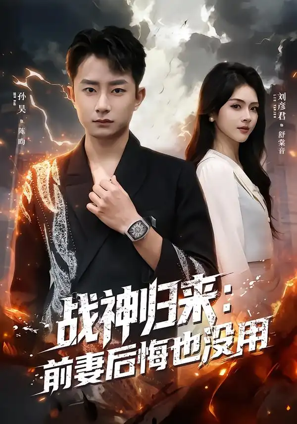 《战神归来：前妻后悔也没用（80集）刘彦君&孙昊》短剧全集免费在线看