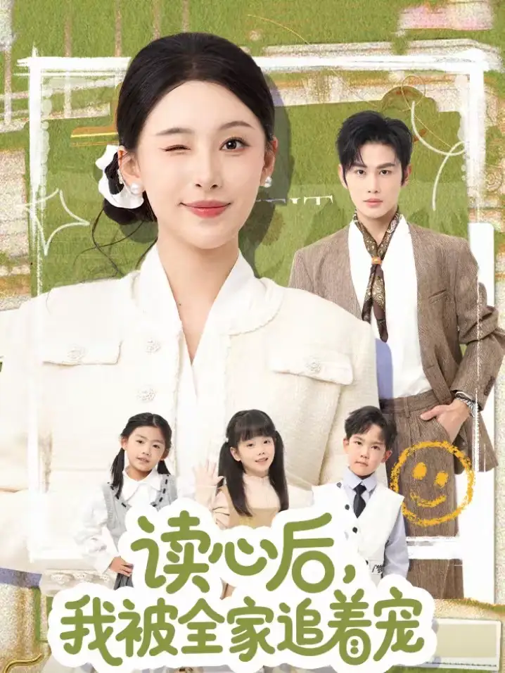 《读心后，我被全家追着宠（70集）曹景皓＆白旭含》短剧全集免费在线看