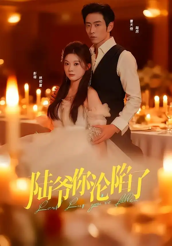 《陆爷你沦陷了（78集）曹天恺＆彭瑶》短剧全集免费在线看
