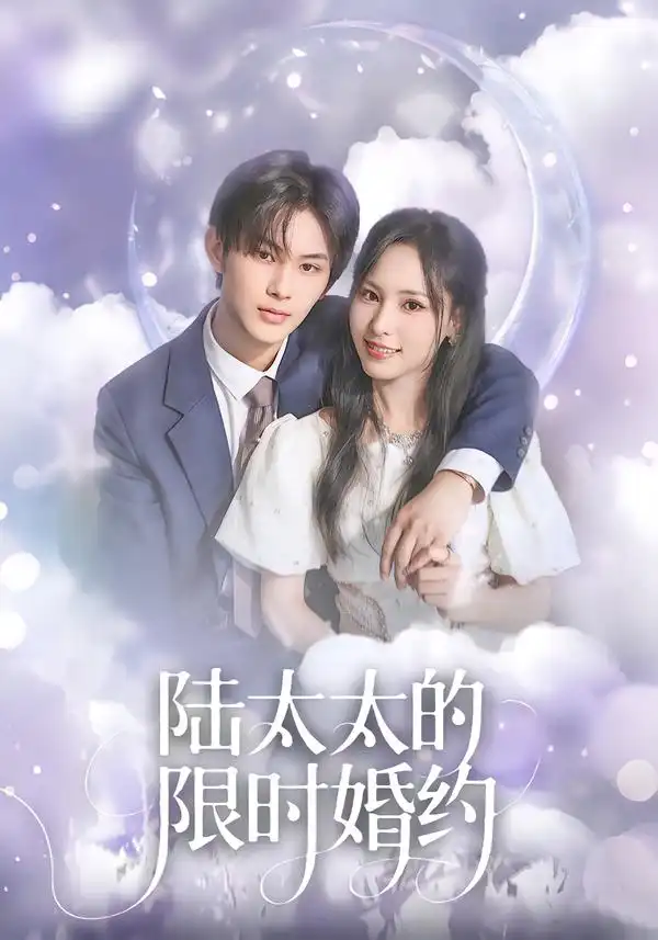 《陆太太的限时婚约（60集）张亿＆蒋非琳》短剧全集免费在线看
