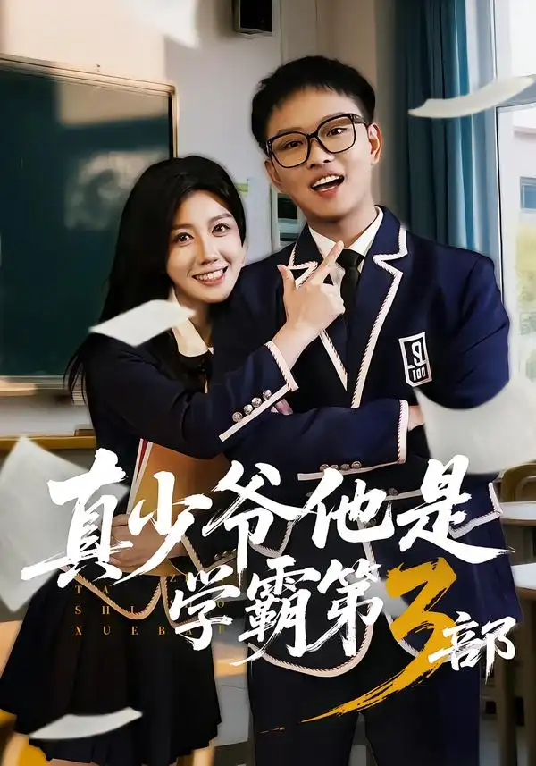 《真少爷他是学霸第3部（60集）韩嘉豪&黄则灵》短剧全集免费在线看
