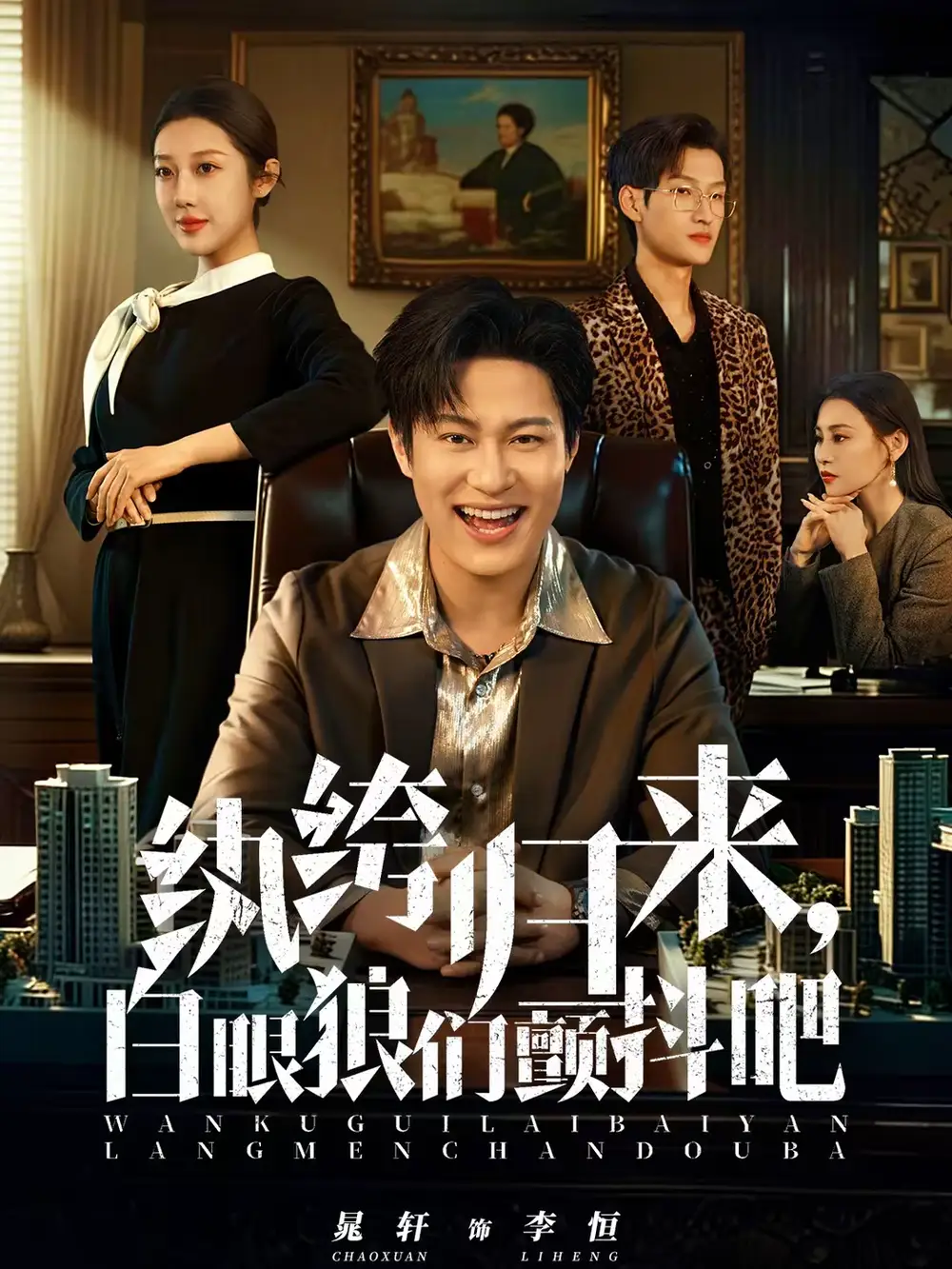 《纨绔归来，白眼狼们颤抖吧（81集）汪鑫鑫＆晁轩》短剧全集免费在线看