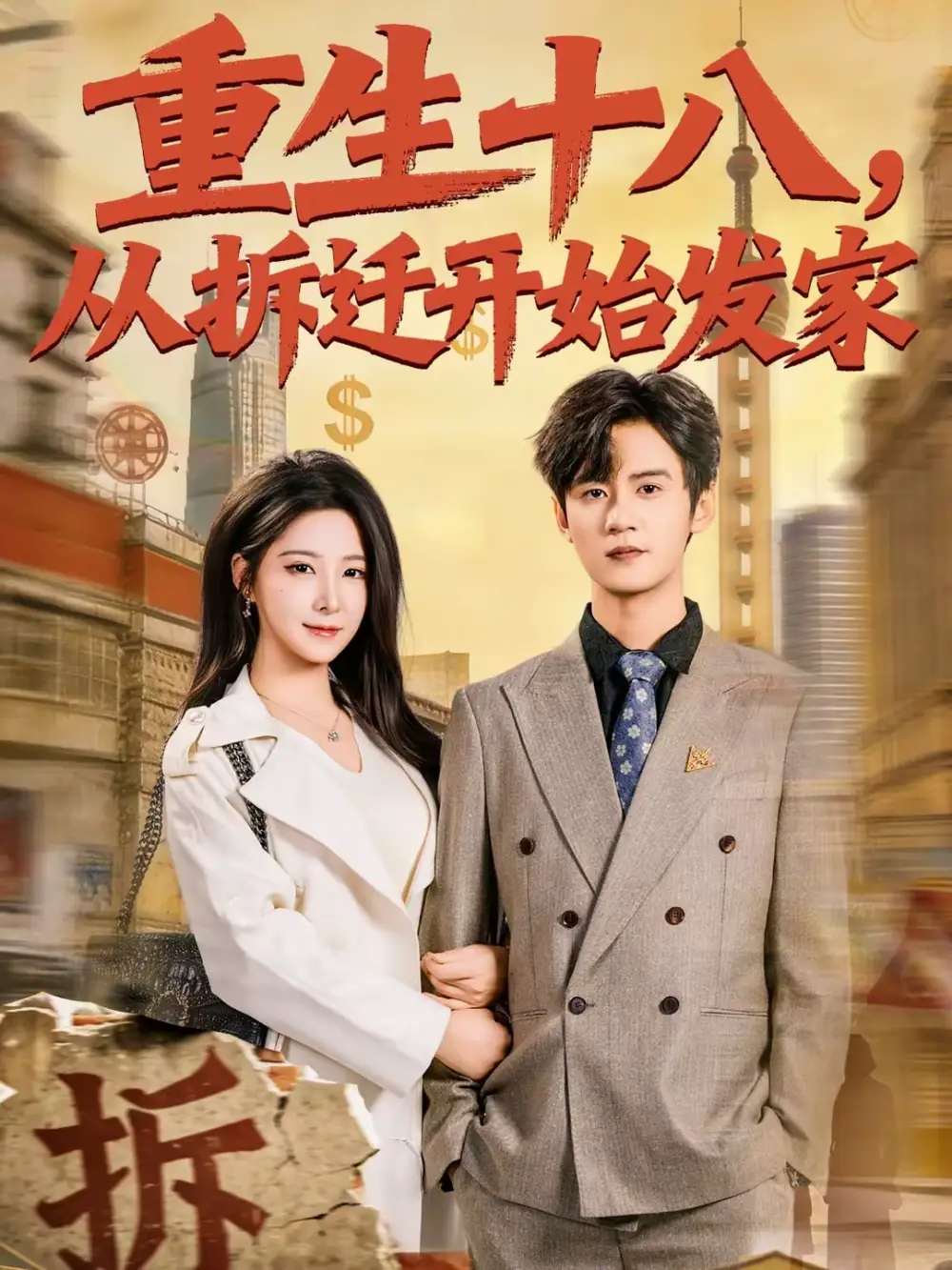 《重生十八，从拆迁开始发家（80集）刘耀元＆崔晓曼》短剧全集免费在线看