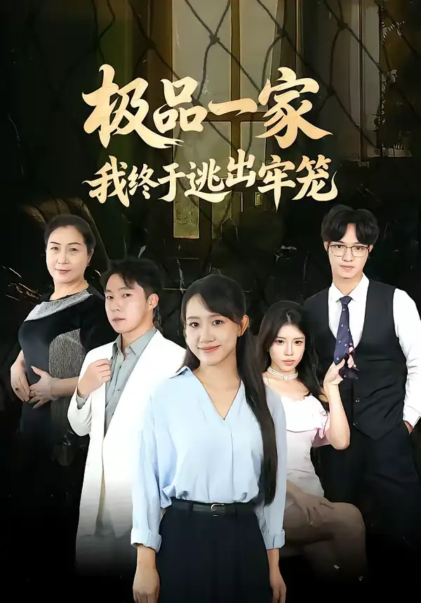 《极品一家我终于逃出牢笼（61集）陈贞妮＆京九》短剧全集免费在线看