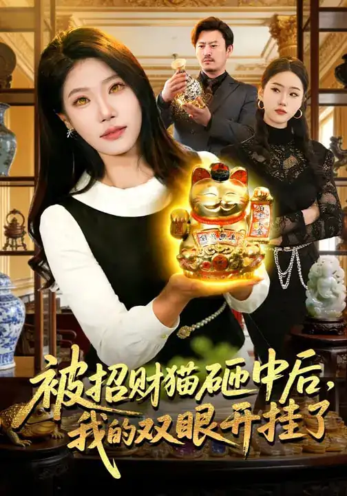 《被招财猫砸中后，我的双眼开挂了（101集）胡艺瀚&徐言达&杨宽》短剧全集免费在线看