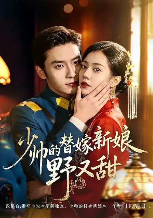 《少帅的替嫁新娘野又甜（60集）王博&孙婉晴》短剧全集免费在线看