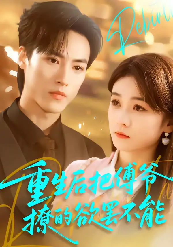 《重生后把傅爷撩的欲罢不能（85集）叶桐＆李坤怡》短剧全集免费在线看